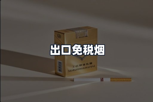 出口免税烟